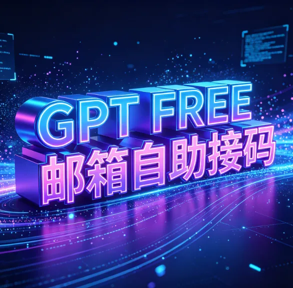 G Free带邮箱自助接马，无质保 商品图片