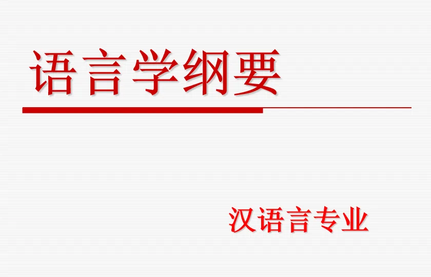 语言学纲要 课件PPT319页 商品图片