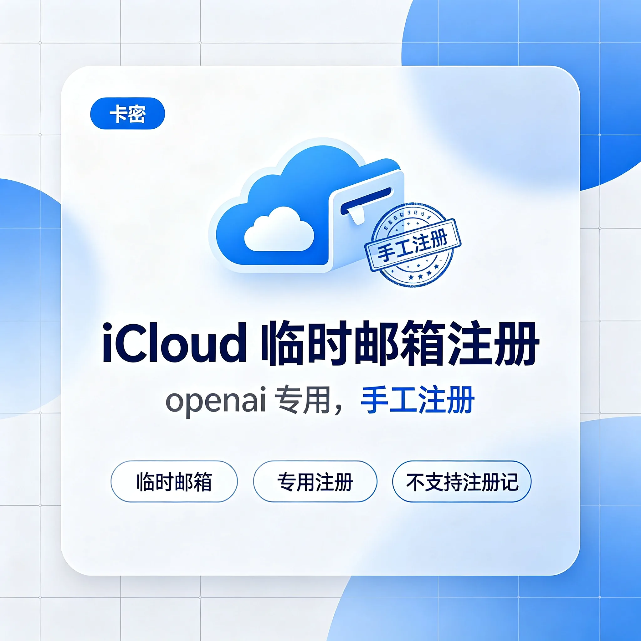 iCloud临时子邮箱注册openai专用【手工注册,不支持注册记】 商品图片
