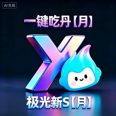 (安卓)一键吃丹【月】+ 极光新S【月】 商品图片