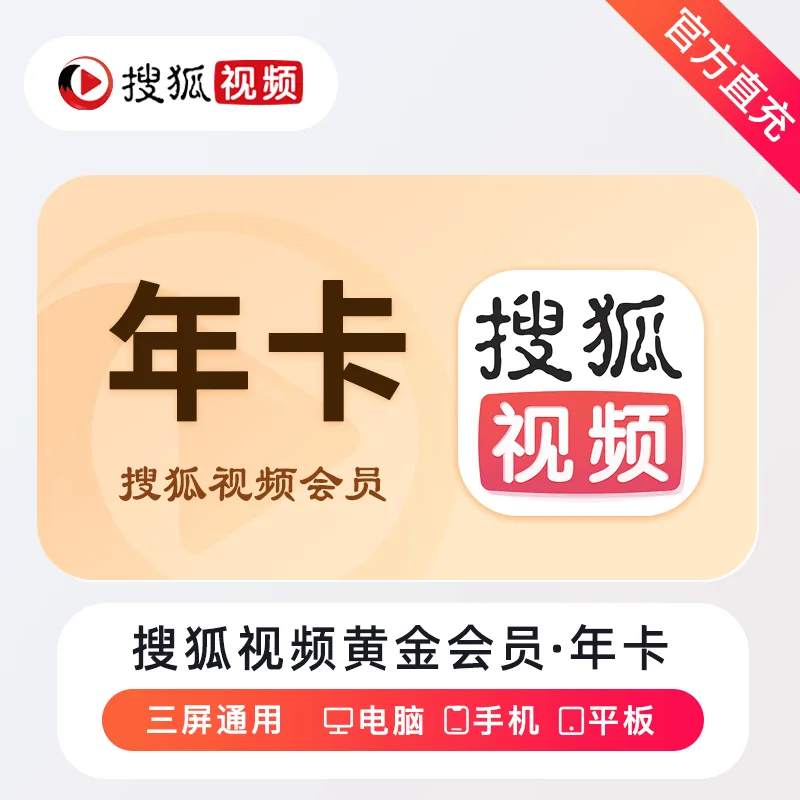 搜狐视频 VIP会员 年卡 商品图片