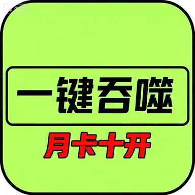 异兽吞噬进化-月卡十开(安卓苹果互通) 商品图片