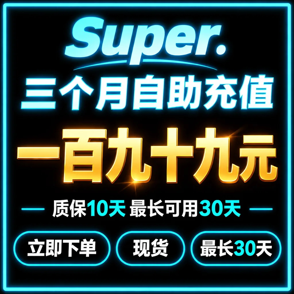 SuperGrok 三个月|自助充值|质保10天最长可用30天 商品图片