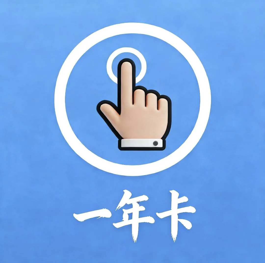 一年卡 商品图片