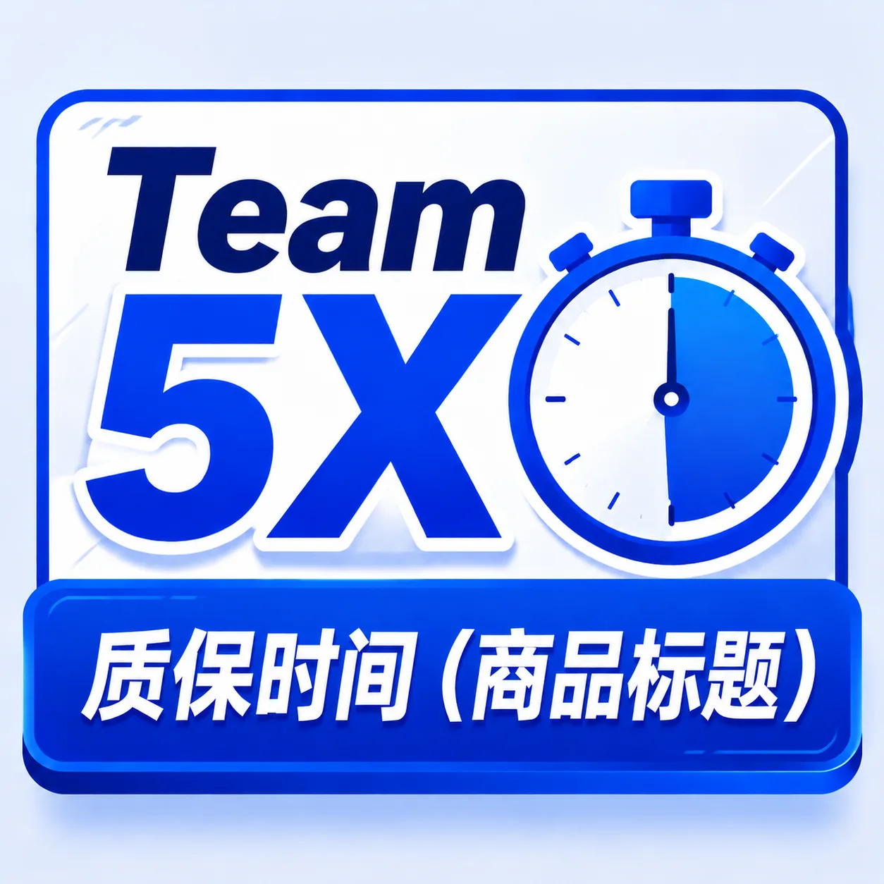 5x team 质保2h(轮转6h)23:50左右左右踢 商品图片