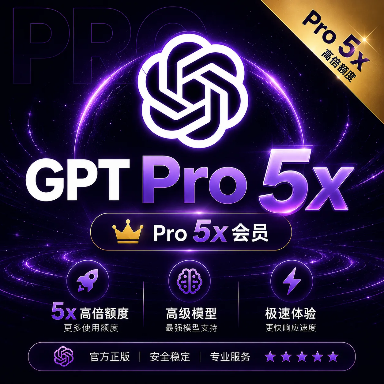 【正规秒充】GPT Pro 5x 官方充值 商品图片