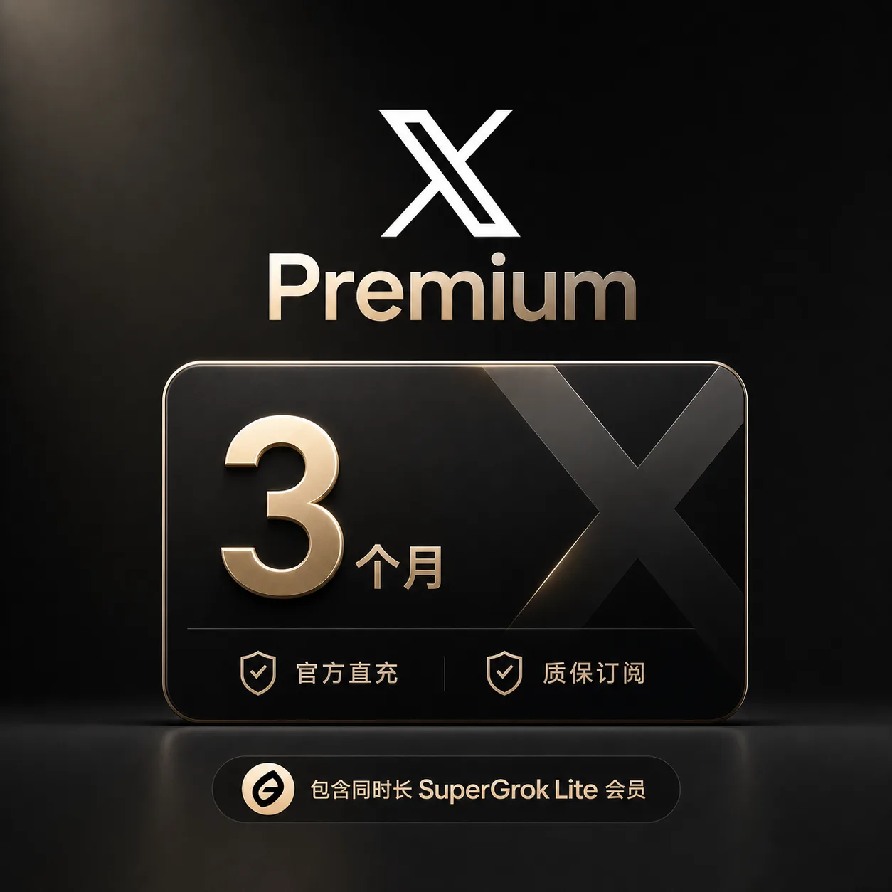 🔥【官方直充特惠】3个月X Premium|解锁gro build|Supergro Lite+蓝V|自助秒订阅质保 商品图片