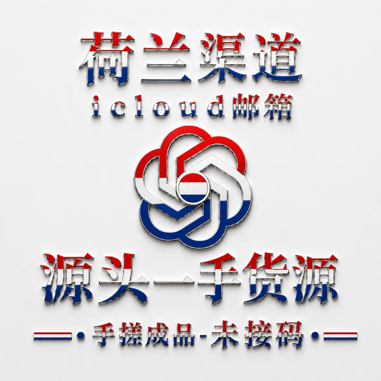 荷兰PLUS-质保首登-icloud邮箱-Codex未接马-不保证可以使用24小时商品图片