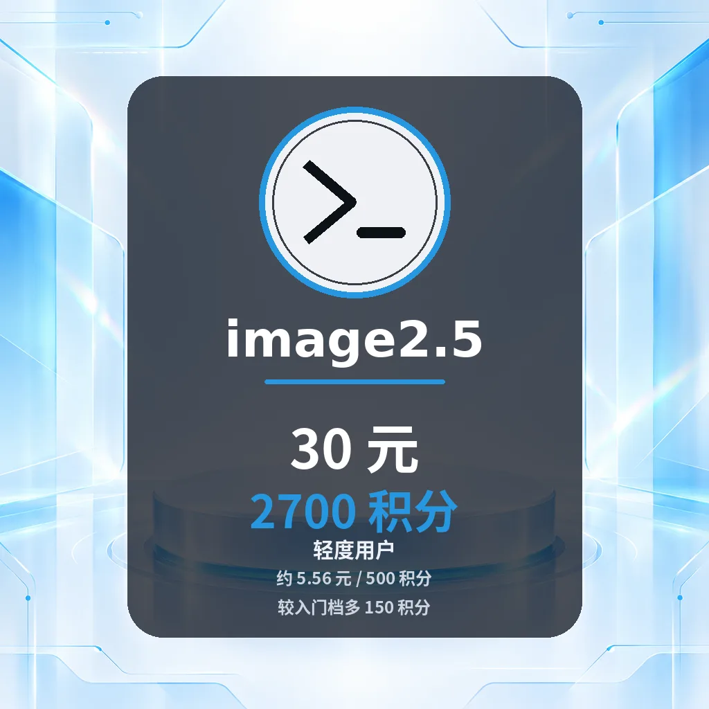 Image 2.5生图2700积分商品图片
