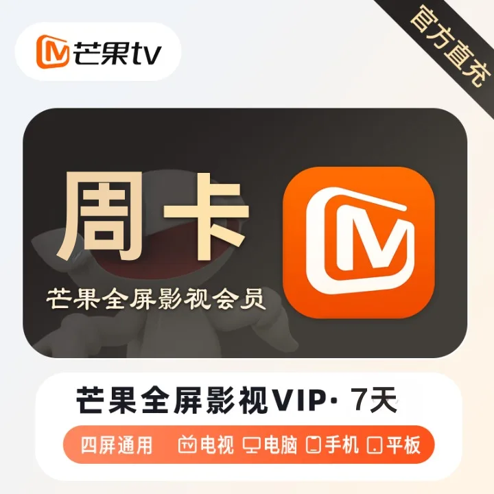 芒果TV 全屏会员 周卡 商品图片