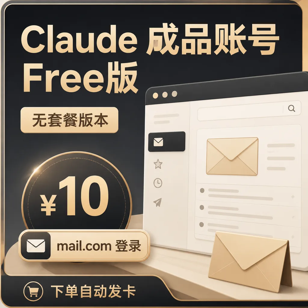 Claude 成品账号 Free版【微软邮箱登录】 商品图片