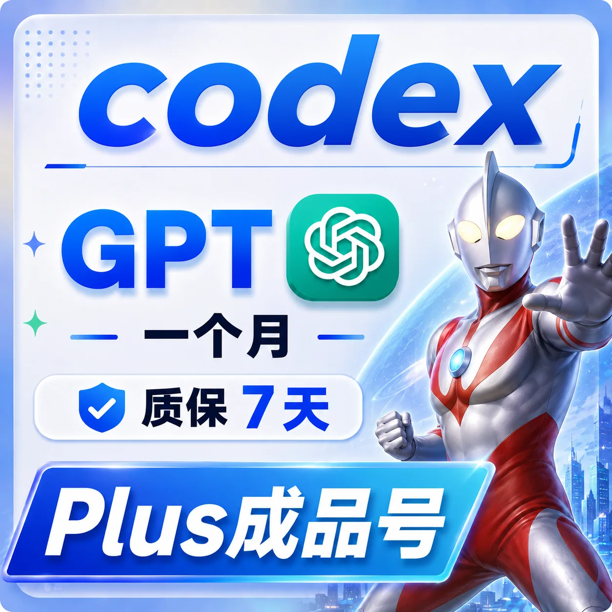 codex【新技术】Plus 一个月独享成品【质保3天】未接马 越南实卡 商品图片