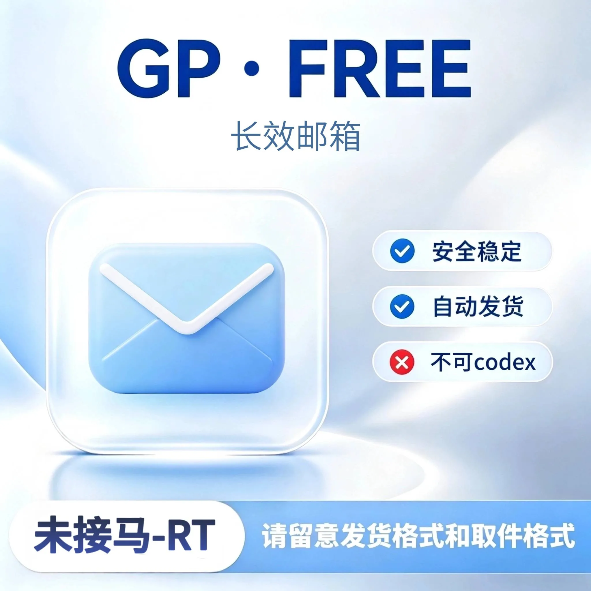 G Free-账密 RT-长效邮箱-适合各类业务(可网页反代，除Codex)商品图片