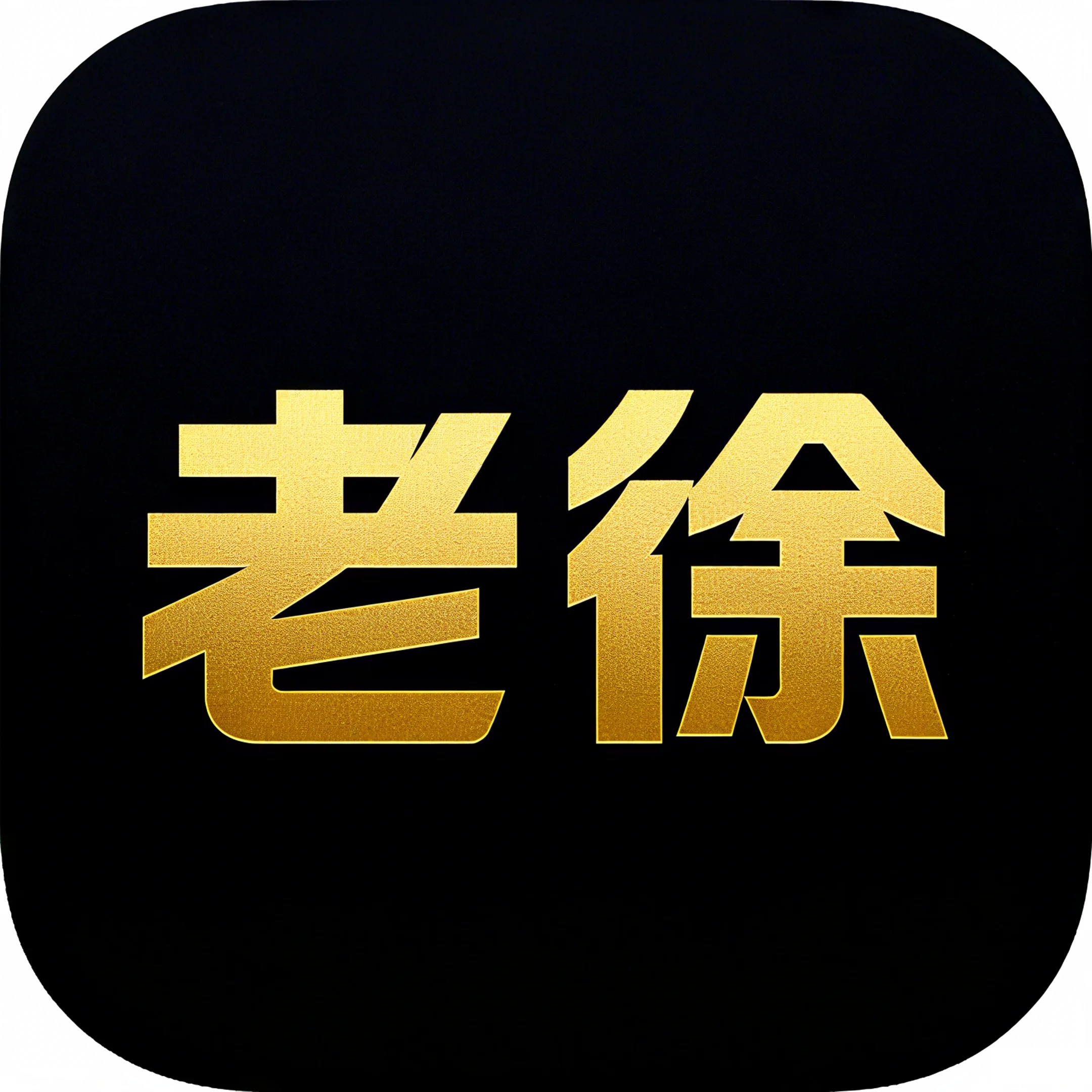 老徐的源头小店 店铺头像