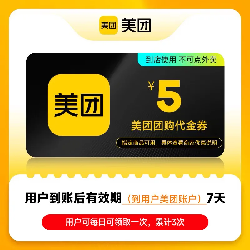 美团团购代金券5元 商品图片