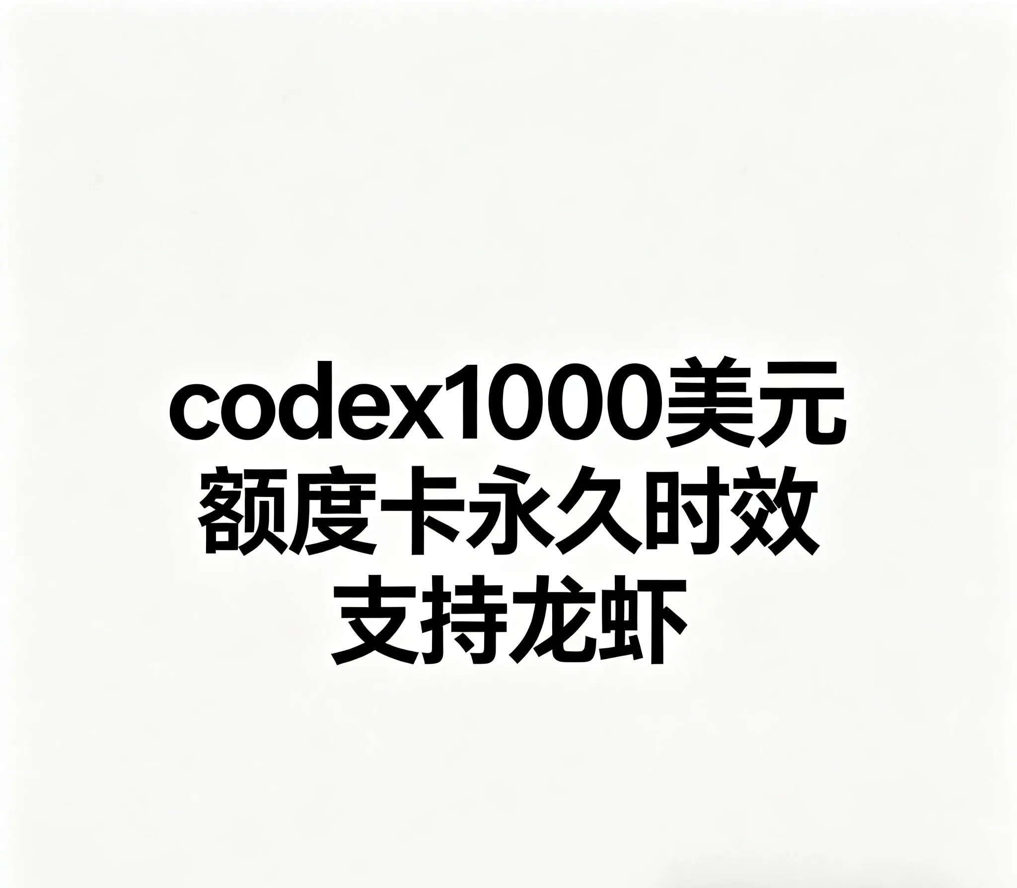 codex/claude共用额度1000美元+赠送两百美元常用福利卡密【 自选倍率 按量计费 】支持龙虾 商品图片