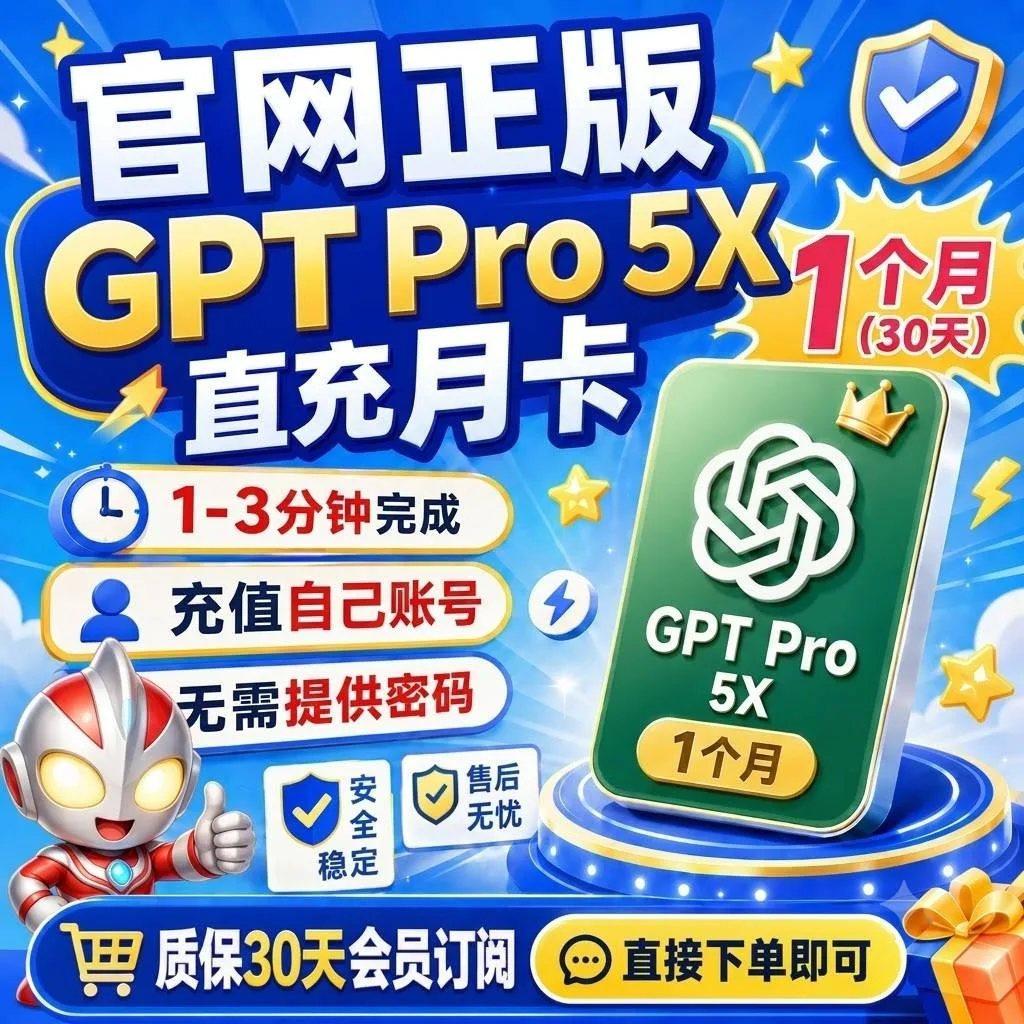 【现货】 G!P!T! Pro 5X订阅充自己账号(100美元Pro月度订阅) 商品图片