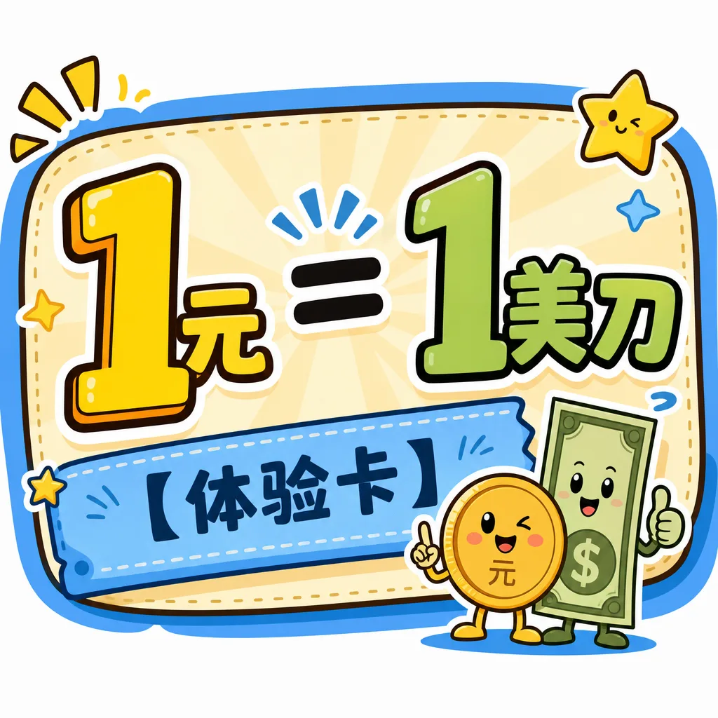 1元=1美刀【体验】 商品图片