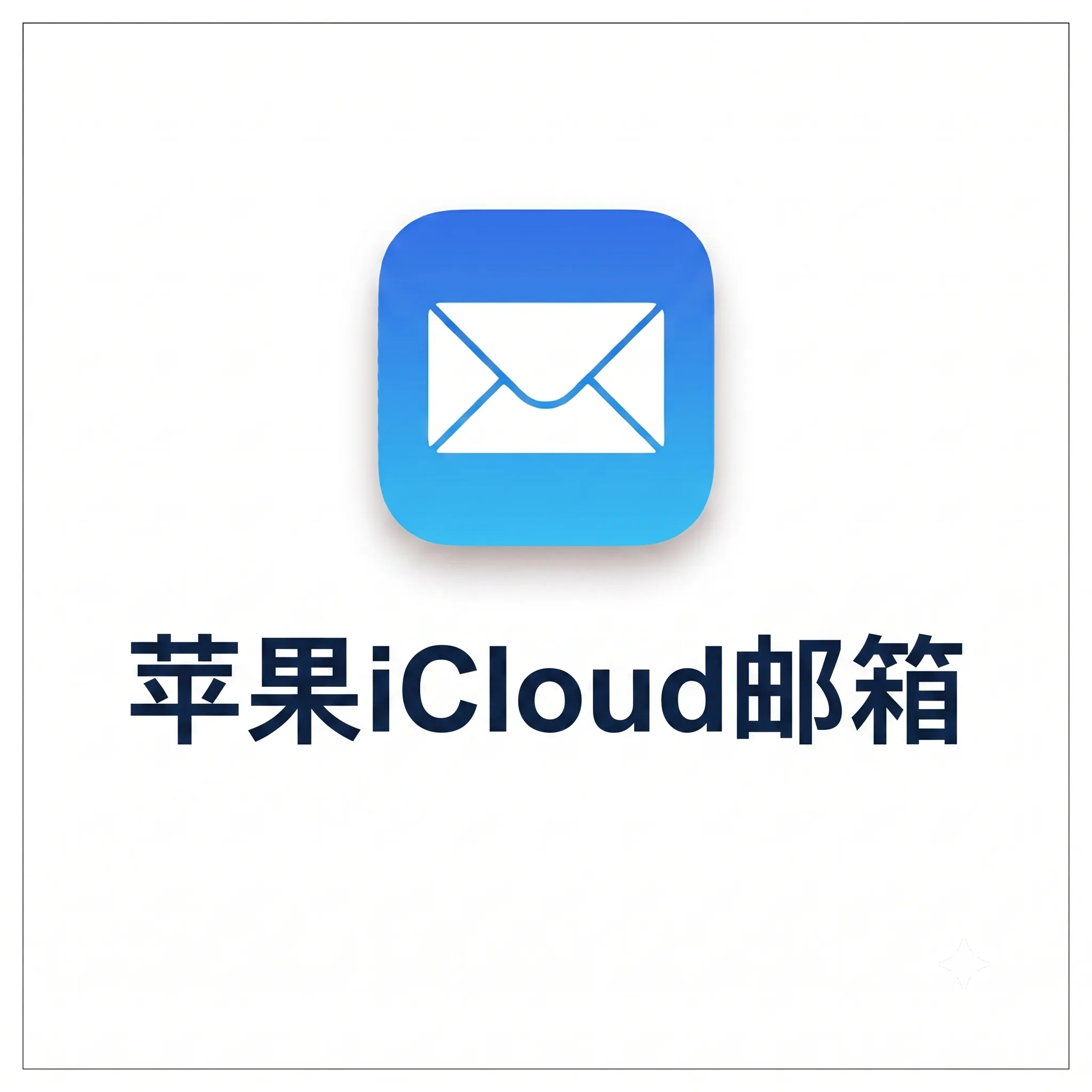 【自营】苹果iCloud邮箱 质保必定接马 商品图片