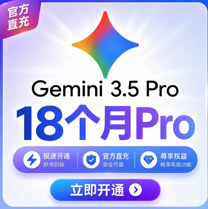 【充值】Gemini Pro18个月激活服务（500+订单激活成功，质保激活成功） 商品图片
