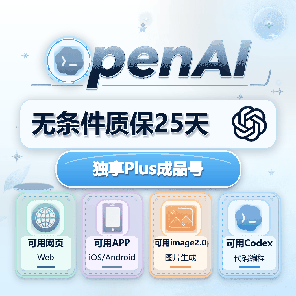🔥【质保25天】🔥OpenAI成品号 Plus成品号 codex月卡成品号 商品图片