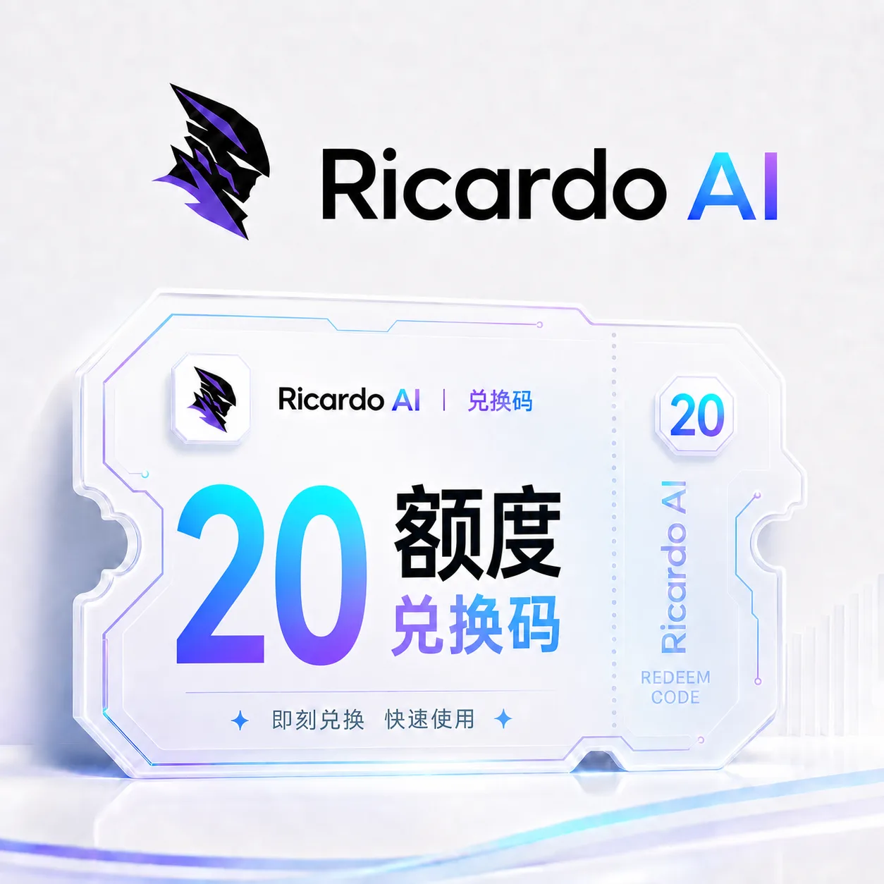 Ricardo AI 20额度兑换码（国内直连） 商品图片