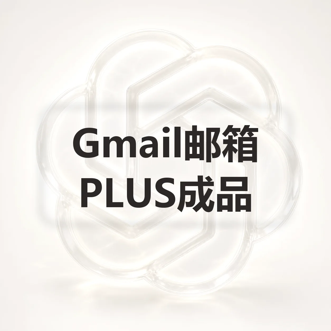 9.15新开PLUS成品号|iCloud邮箱 商品图片