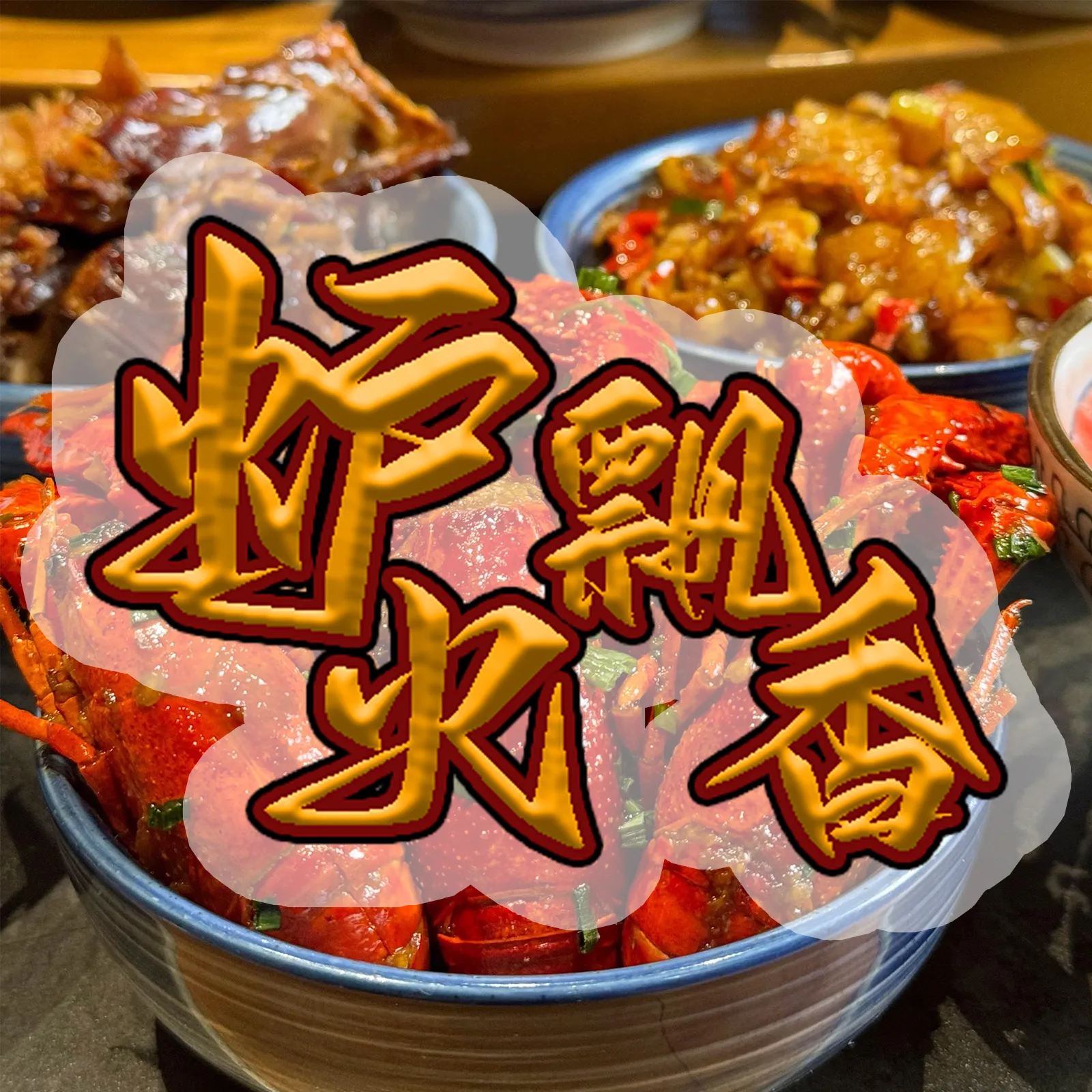 炉火飘香2025-共12期作品 商品图片