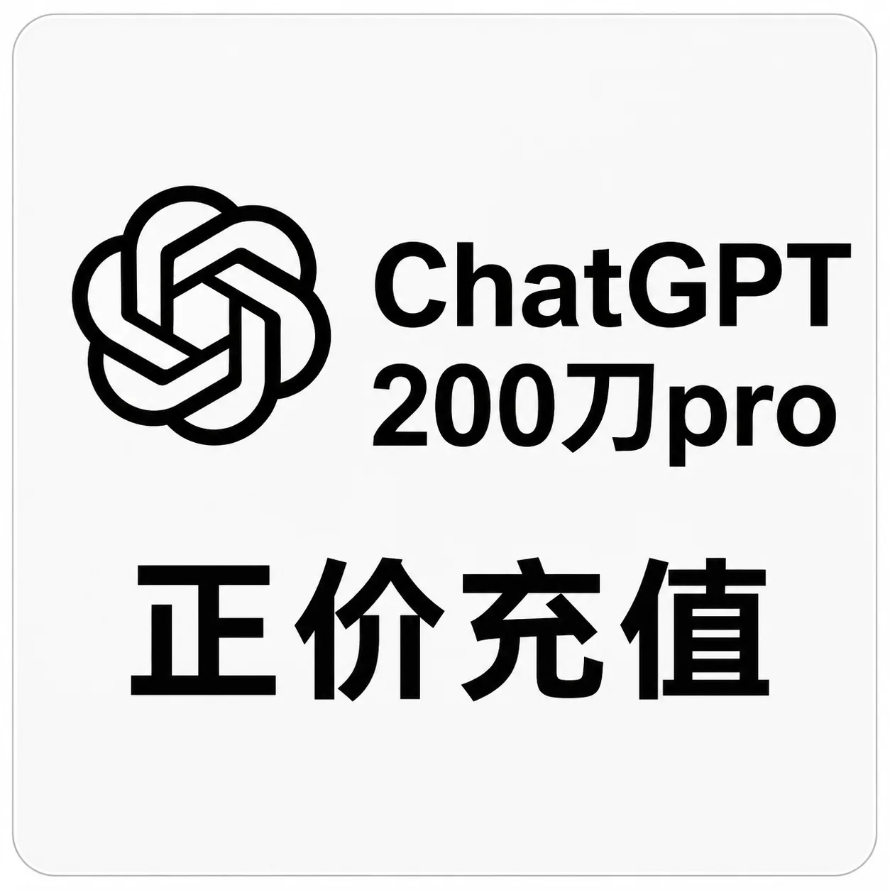 Codex Pro20 200美刀会员正规代充【同步官方质保】 商品图片