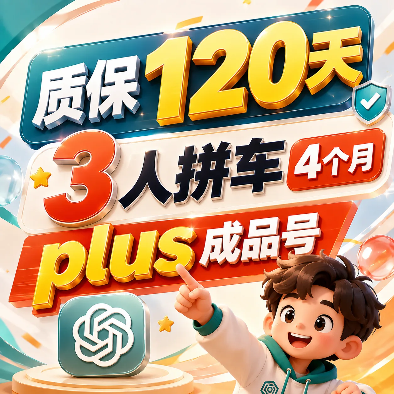 plus成品号120天3人拼车】plus订阅拼车120天 全程质保🔥 商品图片