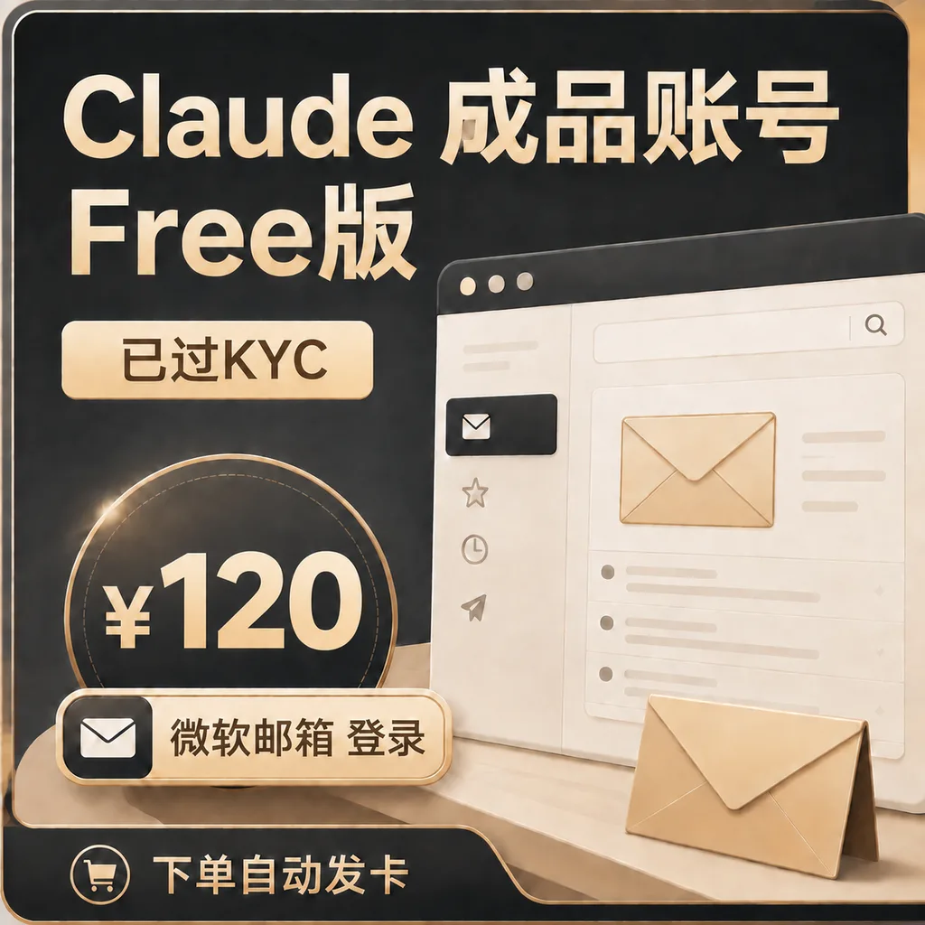 Claude 成品账号 Free版【已过KYC·微软邮箱登录】商品图片
