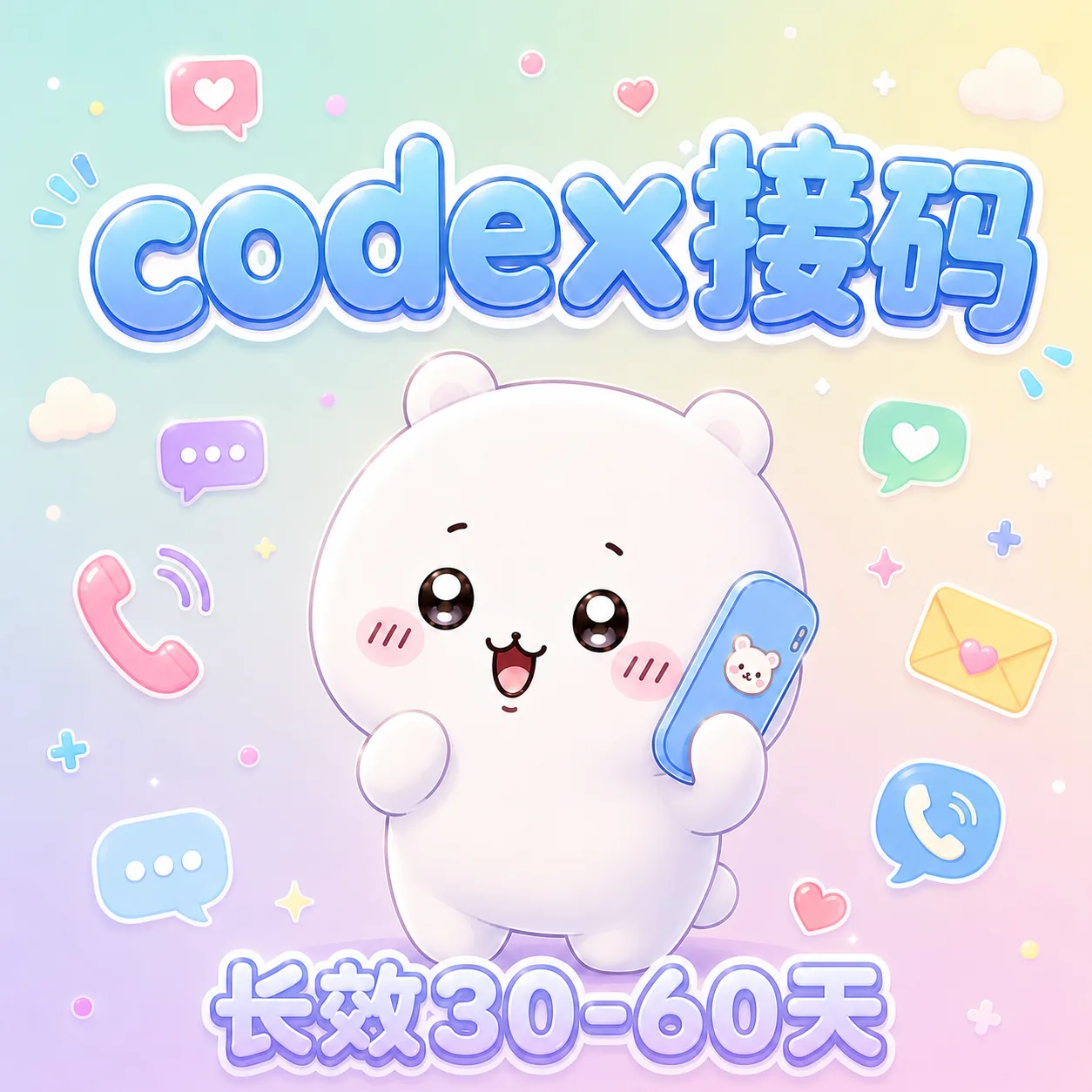 长效接马codex 30-60天 自助商品图片