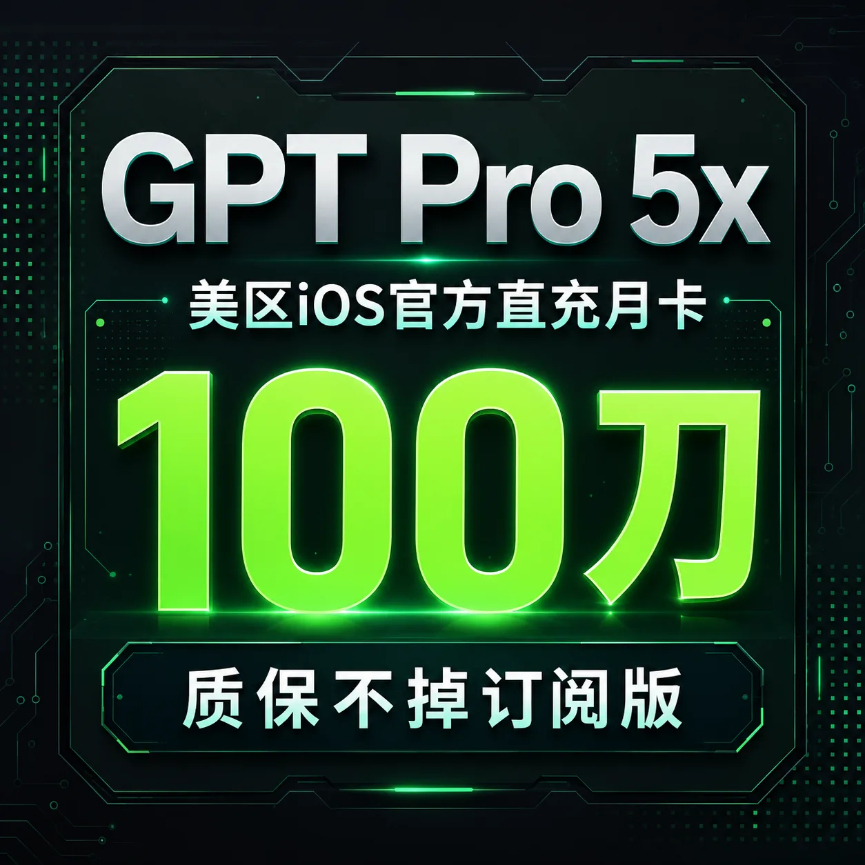 gp--t pro 5x直充月卡(ios充值,质保不掉订阅版,168渠道) 商品图片