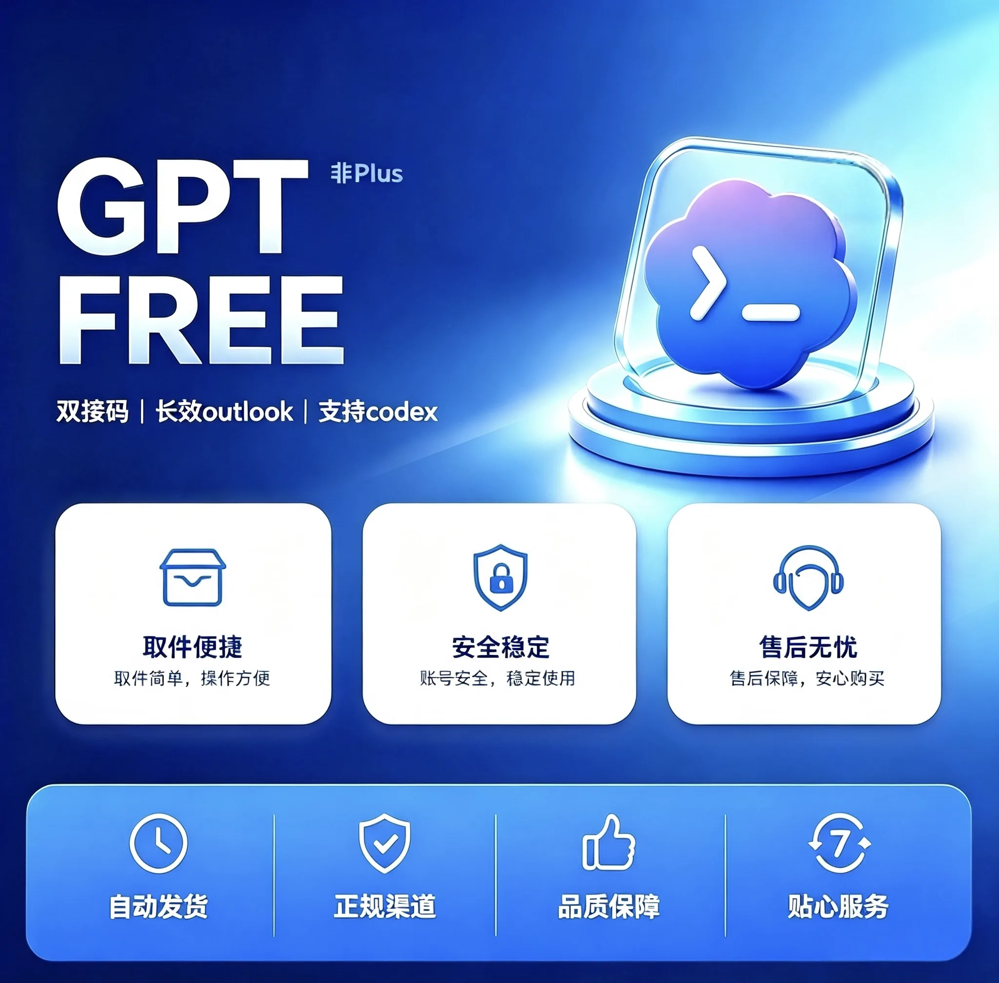 【G Free 成品号】双接马+RT | 长效outlook | 支持codex | 非plus 商品图片