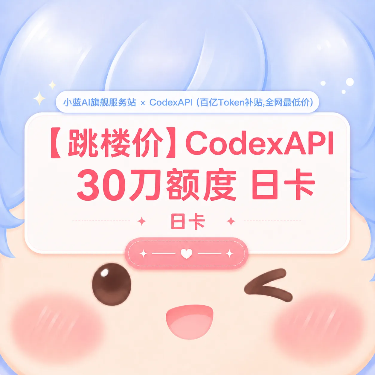 💌【试用款】小蓝 API 30刀额度 日卡(每天限兑换一张)商品图片