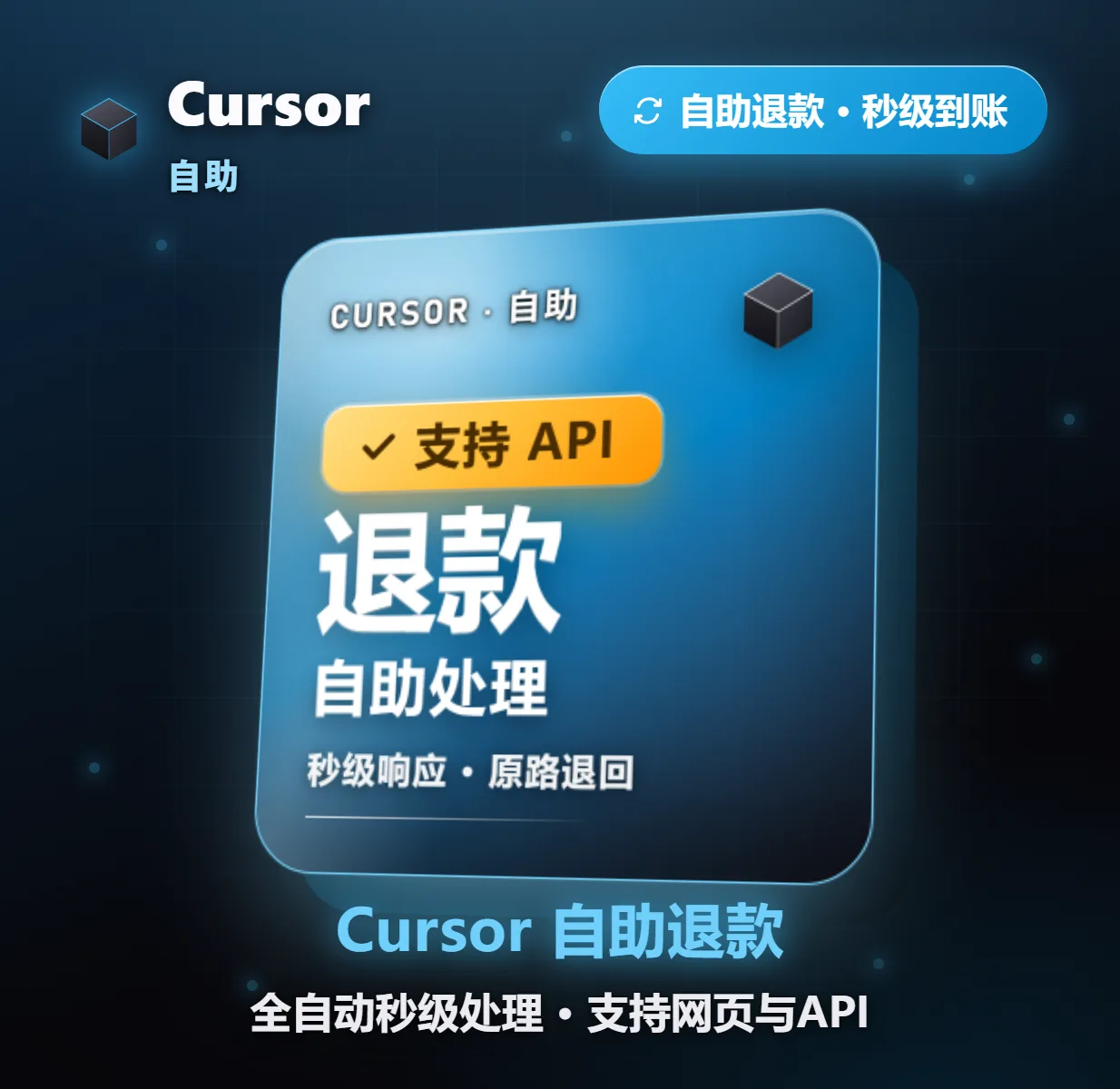 Cursor 自助退款 2.5元/次商品图片