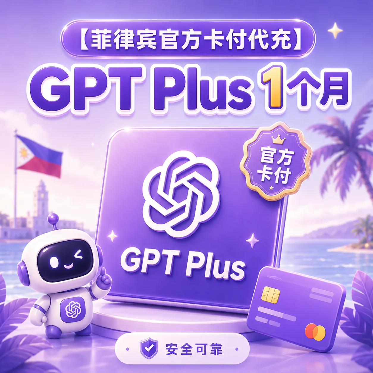 gptplus源头官方直充质保订阅菲区 商品图片
