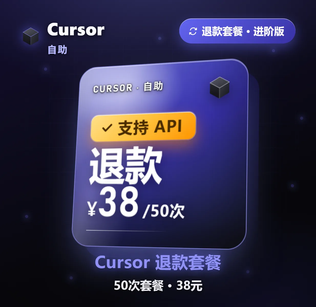 Cursor 自助退款 38元/50次 商品图片