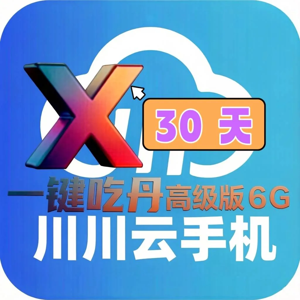 川川云一键吃丹定制高级版6G（30天）云机时长兑换码 商品图片