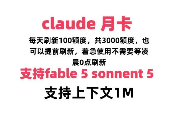 claude code Fable5 月卡 每日100额度,支持上下文1M 不支持龙虾 商品图片