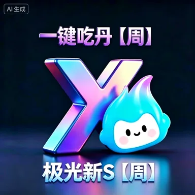 (安卓)一键吃丹【周】+ 极光新S【周】 商品图片