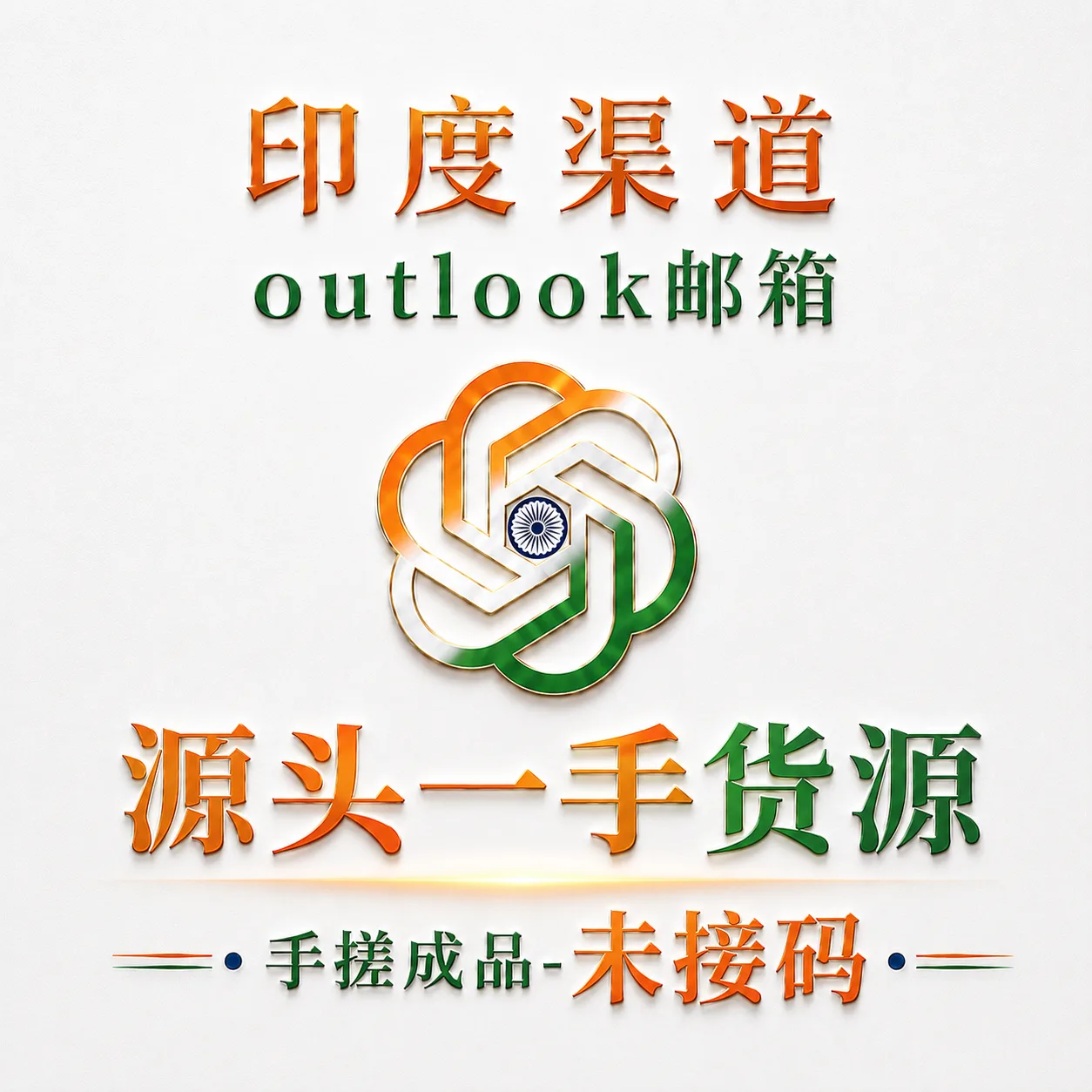 印度渠道成品号-未接马-手搓-outlook邮箱-未接马 商品图片