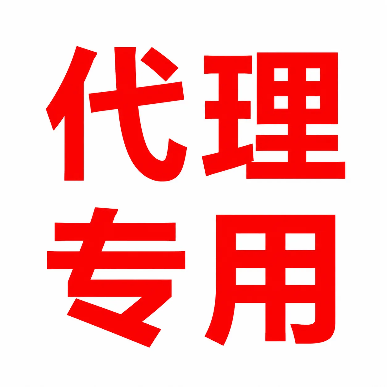 盘古站点-102刀中转站充值(代理专用。散客勿拍) 商品图片