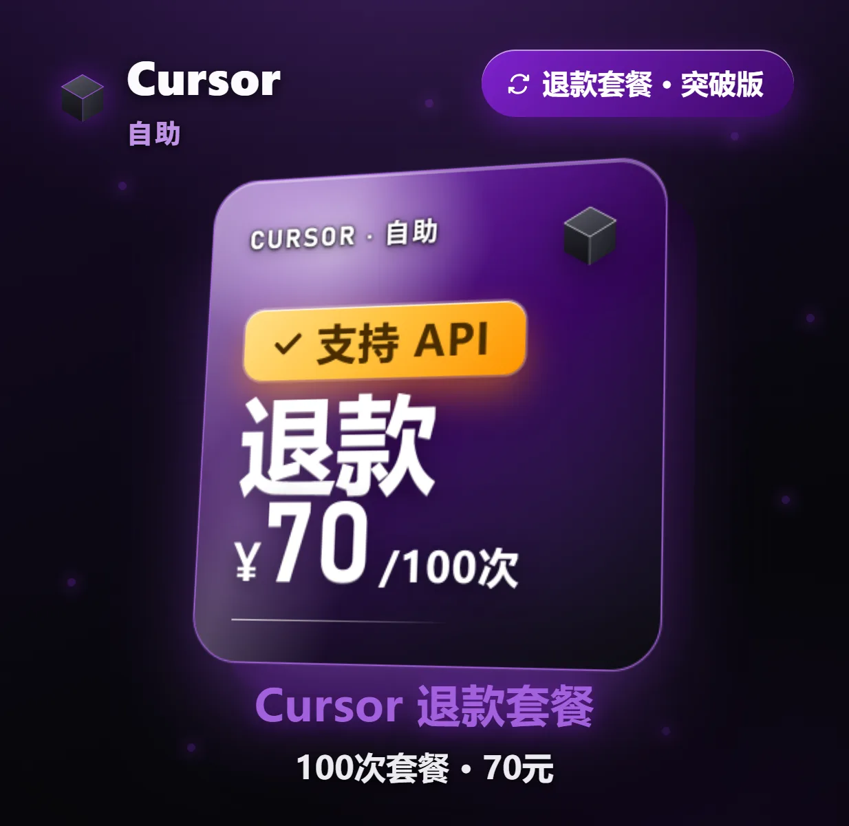 Cursor 自助退款 70元/100次 商品图片