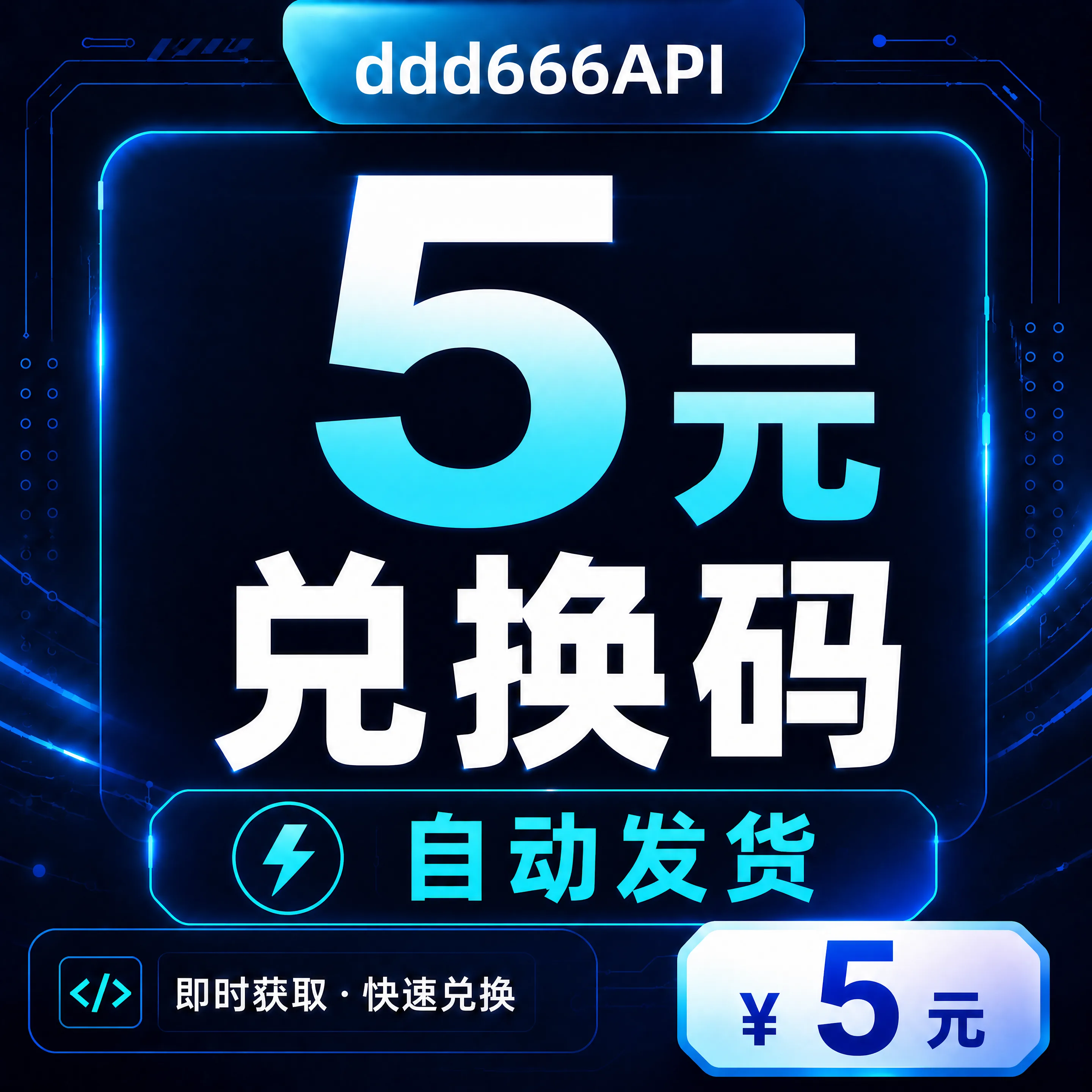 ddd666API 5元兑换码|AI API 额度|自动发货 商品图片