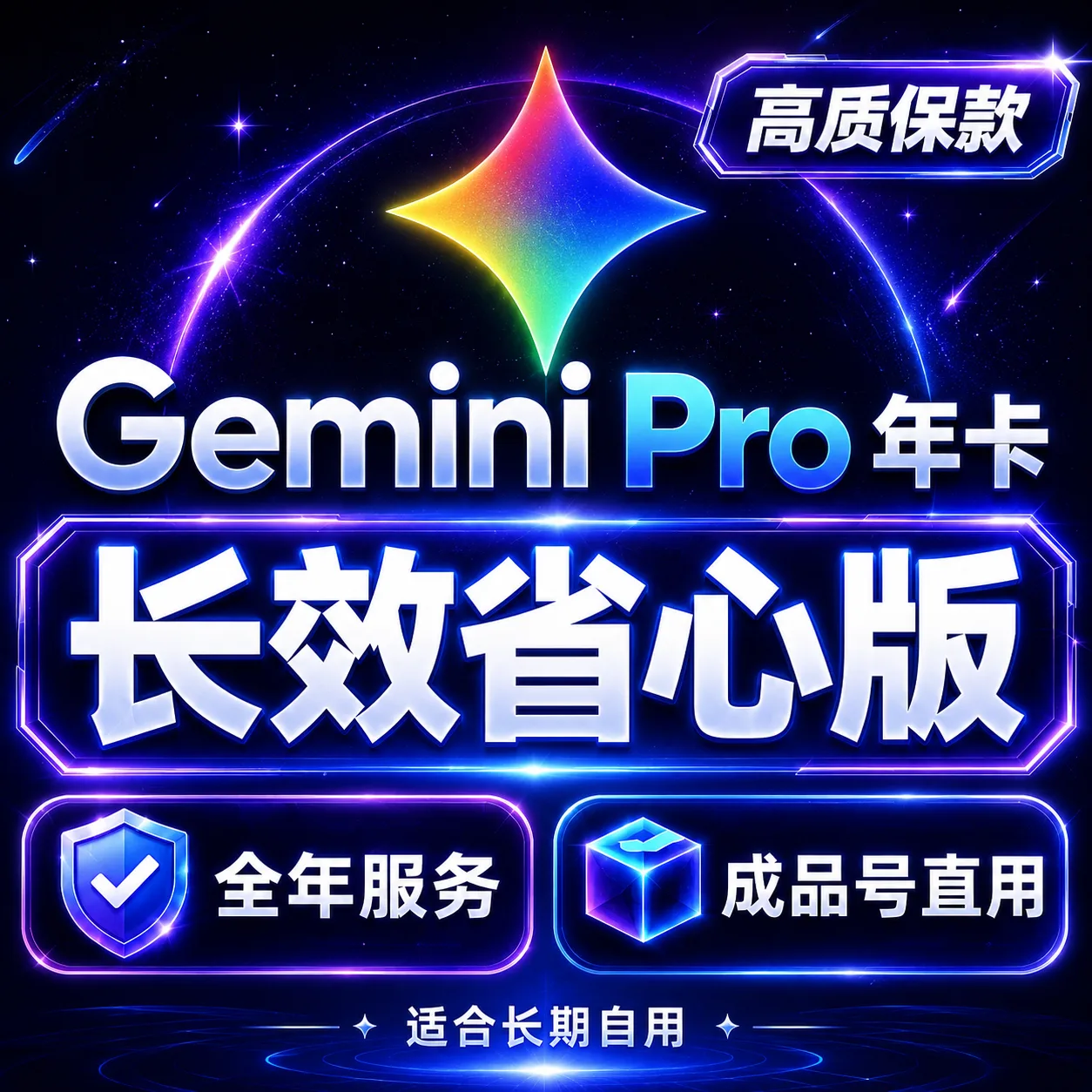Gemini Pro 年卡成品号|一年质保长期版 商品图片