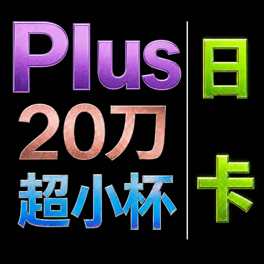 Plus-日卡-20刀（1:5.25） 商品图片