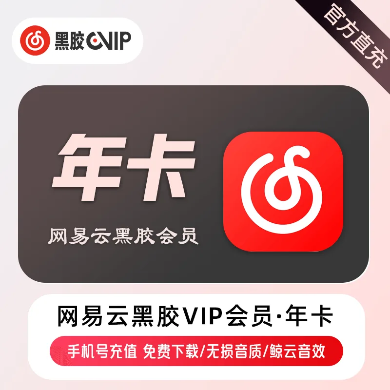 网易云音乐 黑胶VIP 年卡 商品图片