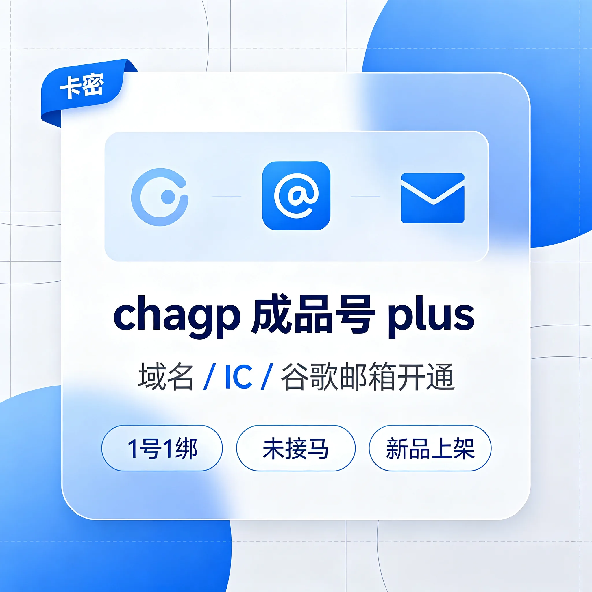 Plus成品号|域名/IC/谷歌邮箱-未接马-MOMO 渠道 商品图片