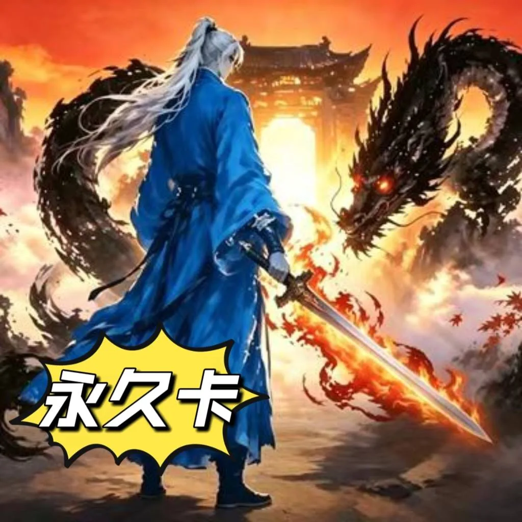 一键开天门(永久卡)卡密【安卓苹果互通】 商品图片